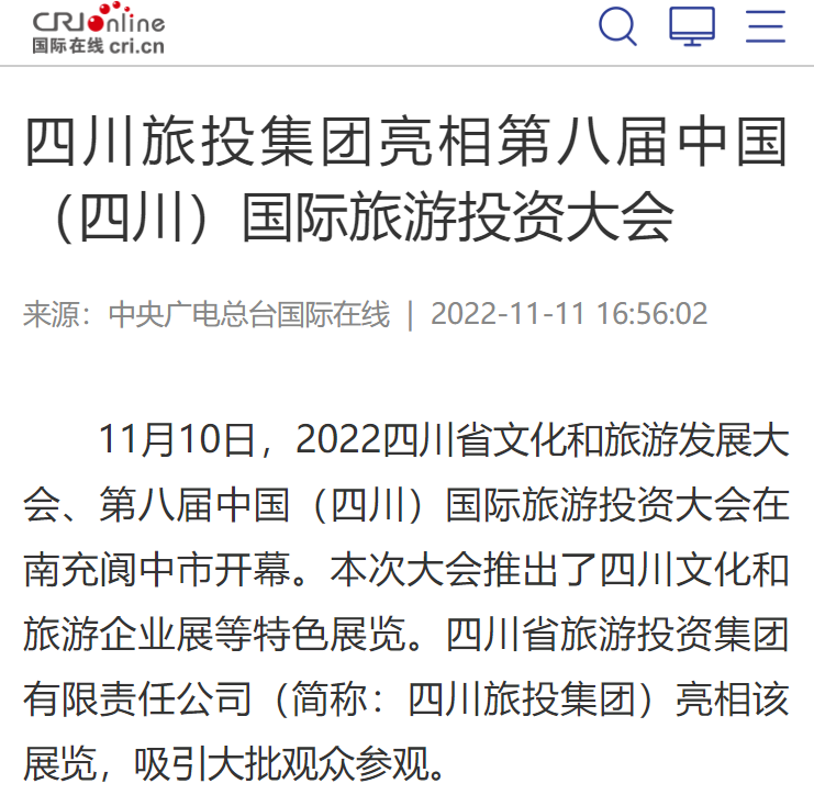 四川月博集团亮相第八届中国（四川）国际旅游投资大会媒体刊载汇总