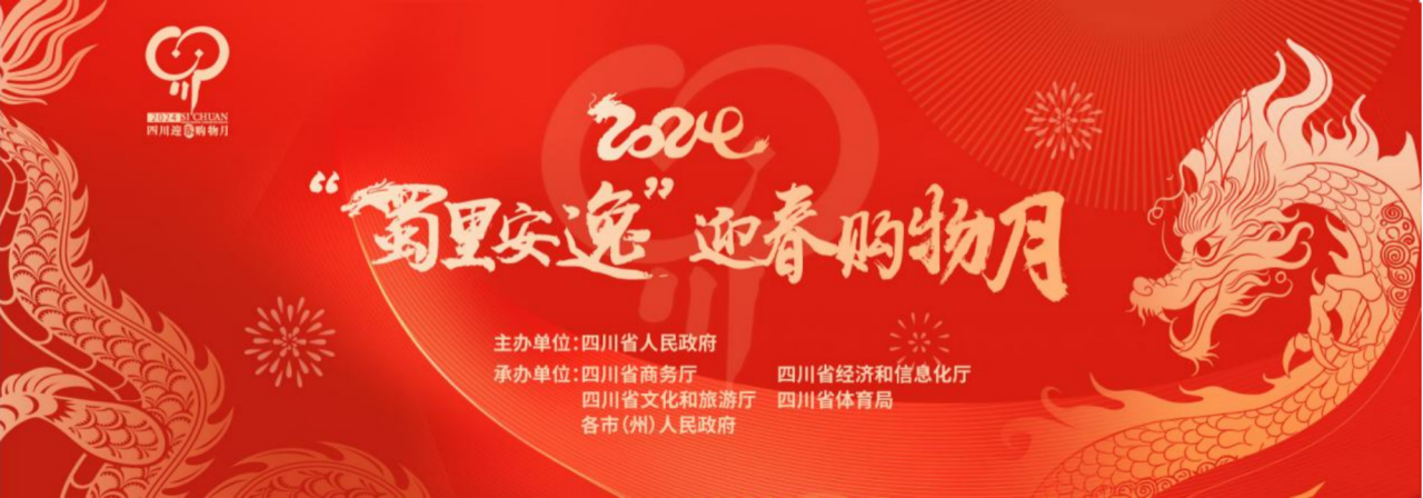 岁末年初促消费！省月博集团参加2024“蜀里安逸”迎春购物月启动仪式