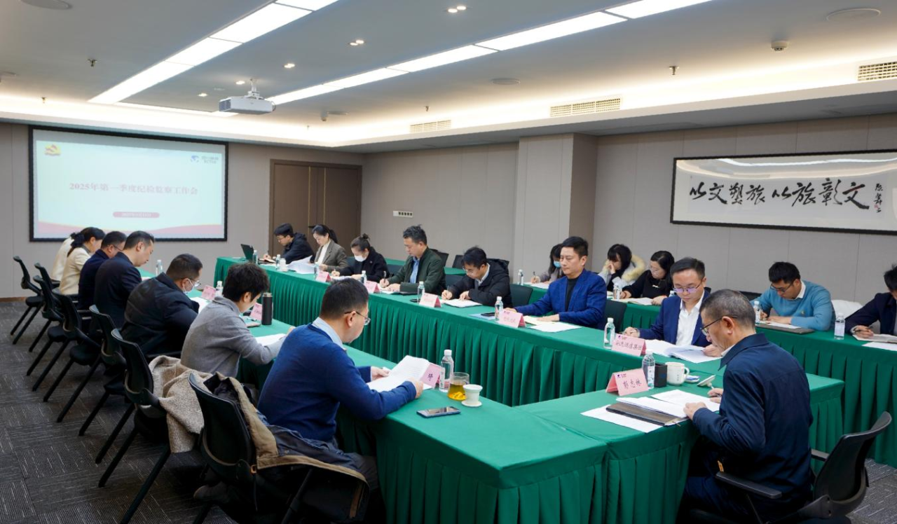 省月博集团召开2025年第一季度纪检监察工作会议